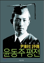 윤동주 평전